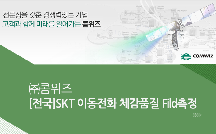 ㈜콤위즈 [전국]SKT 이동전화 체감품질 Fild측정 