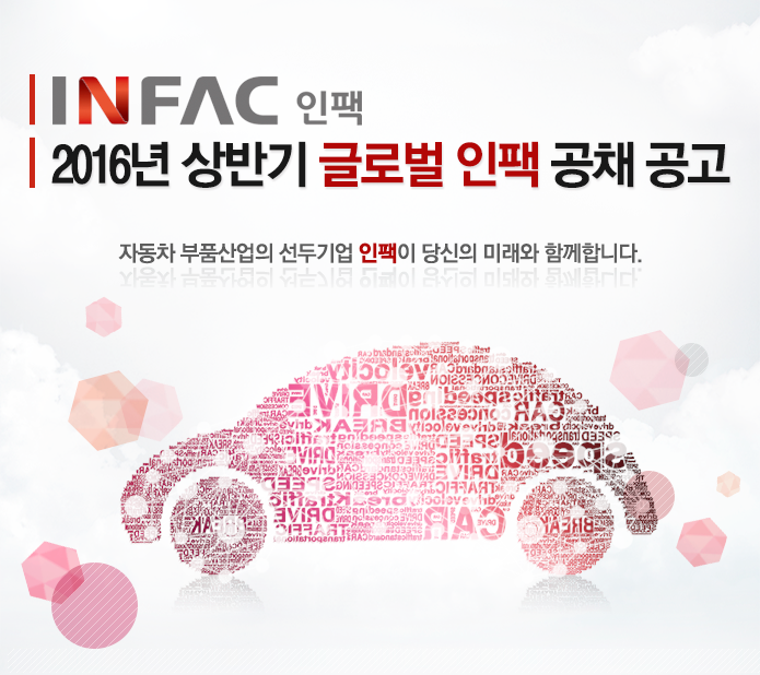 2016년 상반기 글로벌 인팩 공채 공고