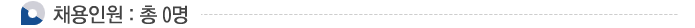 채용인원 : 총 0명
 