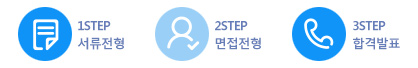 서류전형 - 면접전형 - 합격자발표