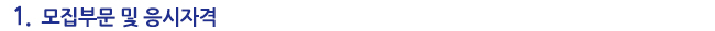 모집부문 및 응시자격 