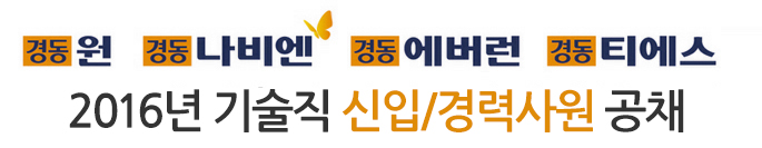 2016년 기술직 신입/경력사원 공채 