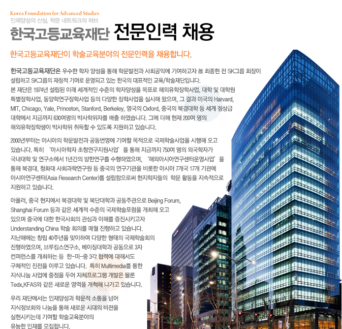 한국고등교육재단 전문인력 채용