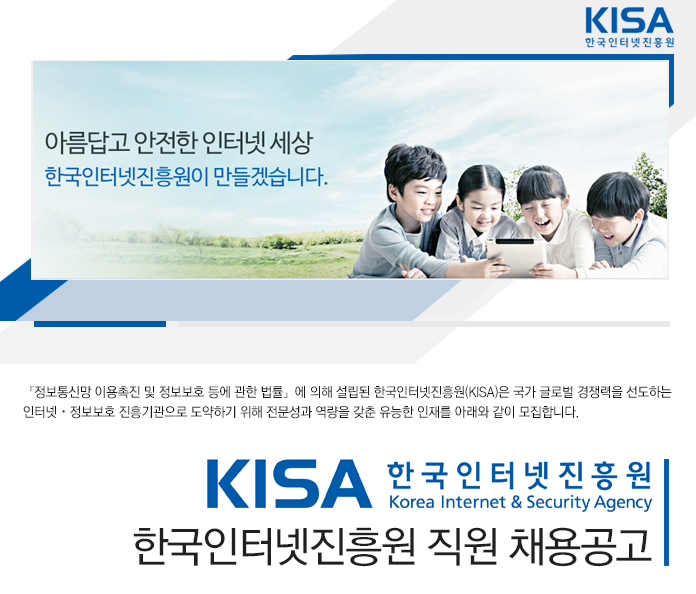 한국인터넷진흥원 직원 채용공고
