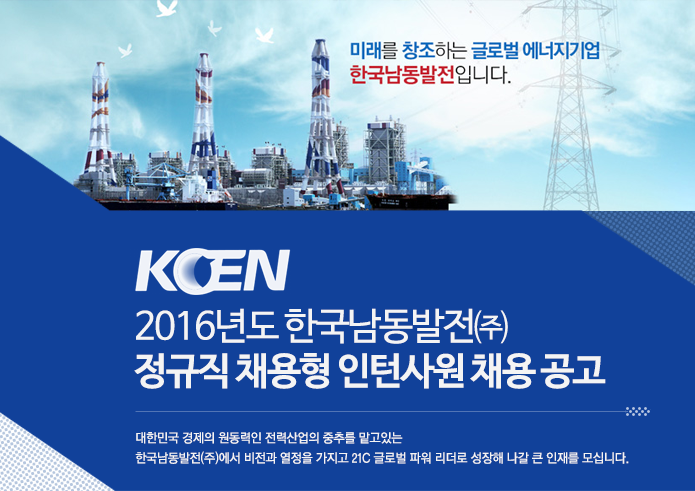 2016년도 한국남동발전㈜ 정규직 채용형 인턴사원 채용 공고