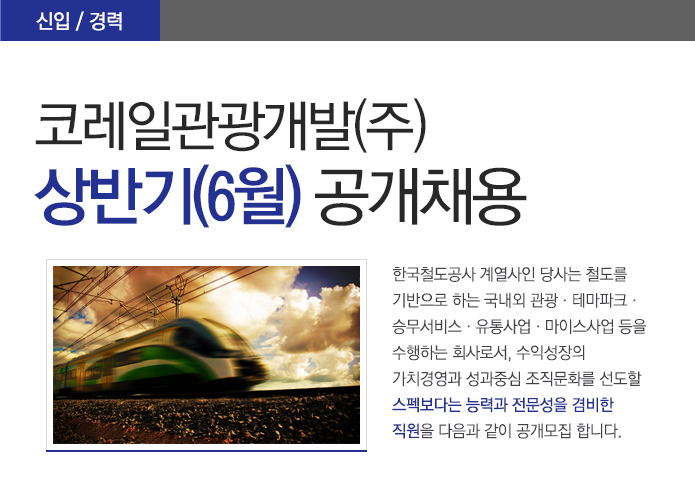 코레일관광개발(주) - 코레일관광개발(주) 상반기(6월) 공개채용 - 방문자수 1위 사람인 www.saramin.co.kr