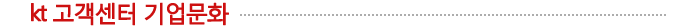 kt 고객센터 기업문화