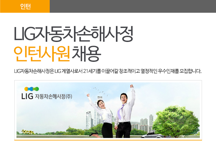 LIG자동차손해사정 인턴사원 채용