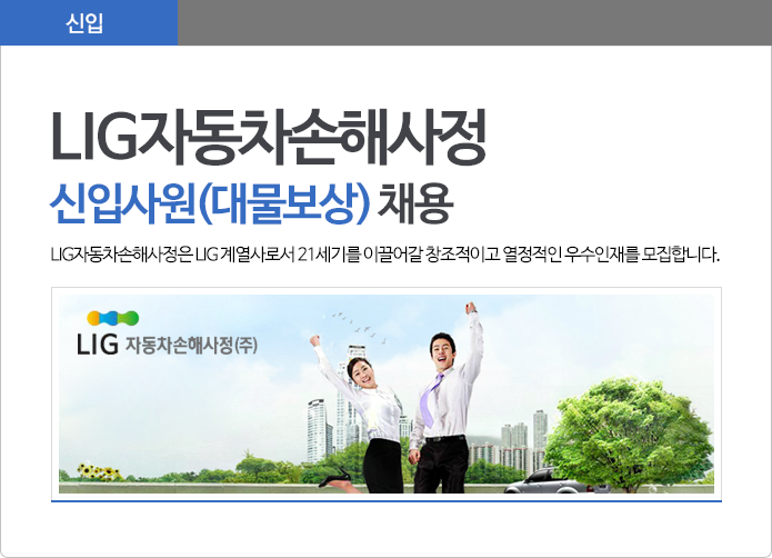LIG자동차손해사정㈜ 신입사원(대물보상) 채용