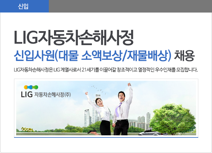LIG자동차손해사정㈜ 신입사원(대물 소액보상/재물배상) 채용 