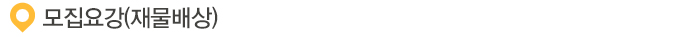 모집요강(재물배상)
