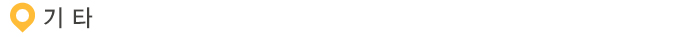 기타