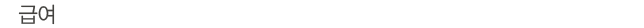 급여