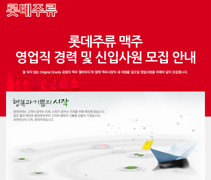 롯데주류 맥주 영업직 경력 및 신입사원 모집 안내