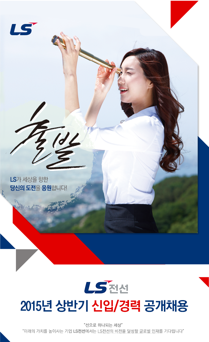 2015년 상반기 LS전선 신입/경력 공개채용 모집요강