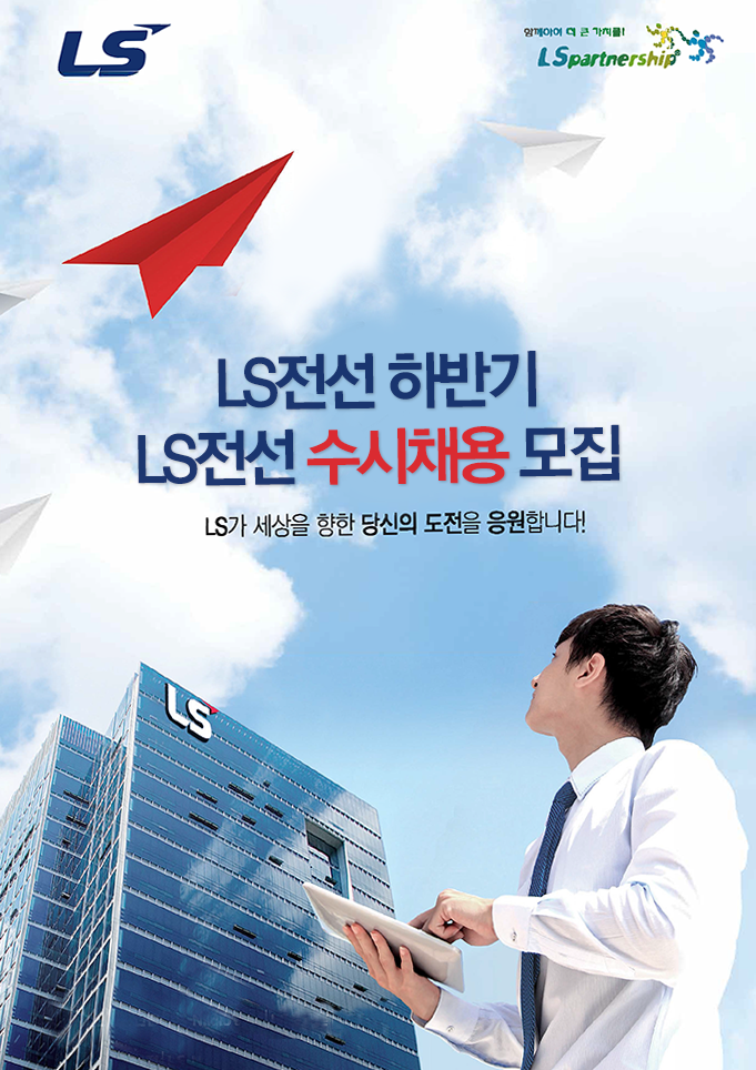LS전선 하반기 LS전선 수시채용 모집