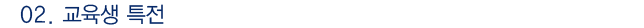 교육생 특전