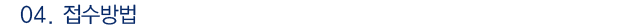 접수방법