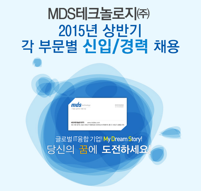MDS테크놀로지㈜ 2015년 상반기 각 부문별 신입/경력 채용