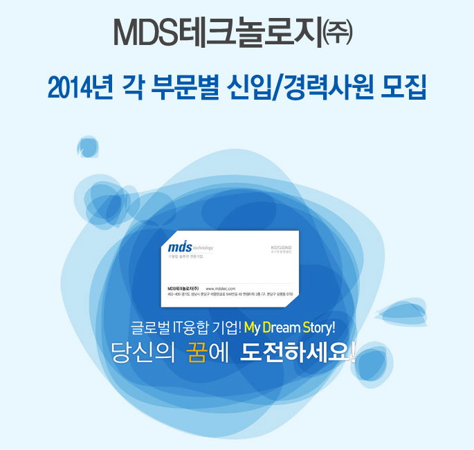 MDS테크놀로지㈜-2014년 상반기 각 부문별 신입/경력사원 모집