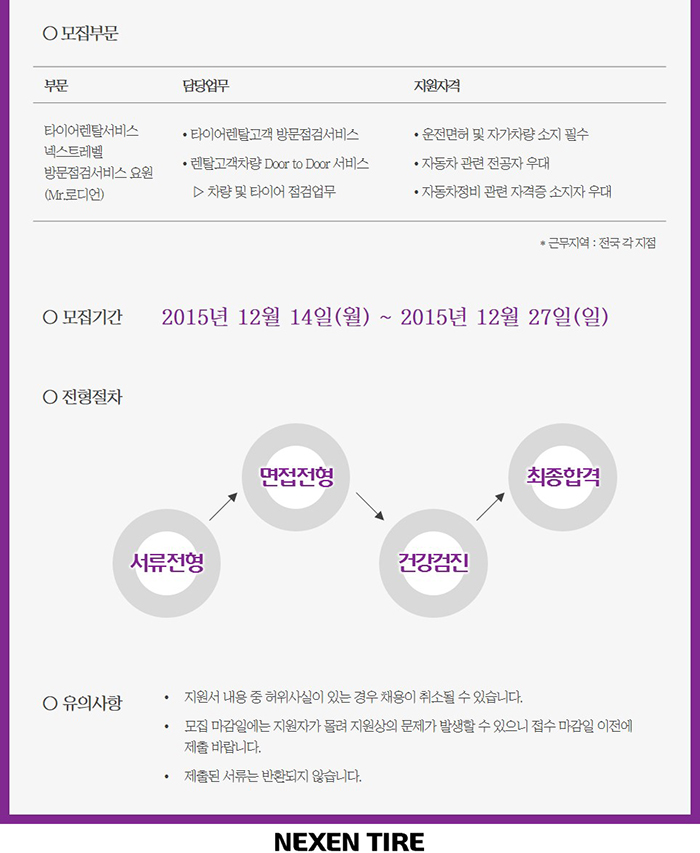 넥센타이어㈜ - 2015 NEXEN TIRE 타이어 렌탈 방문점검 서비스 인력 모집