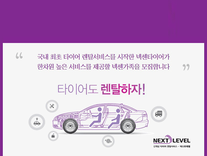 넥센타이어㈜ - 2015 NEXEN TIRE 타이어 렌탈 방문점검 서비스 인력 모집