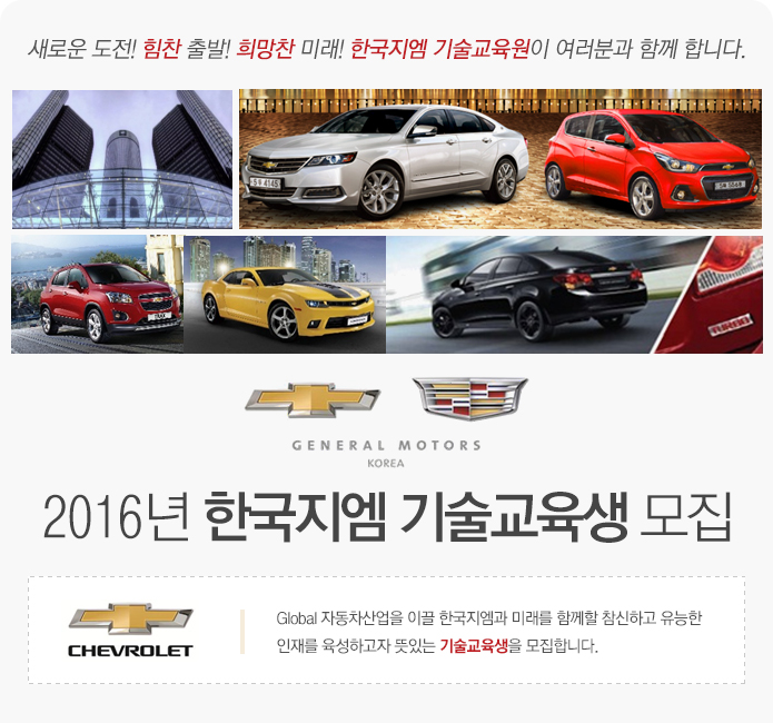 2016년 한국지엠 기술교육생 모집