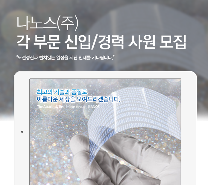 각 부문 신입/경력 사원 모집 