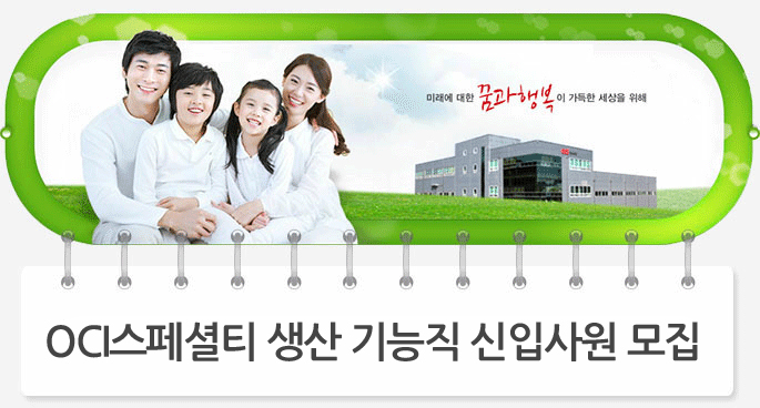  OCI스페셜티 생산 기능직 신입사원 모집