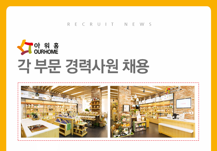 대기업영업직 채용속보 - ㈜아워홈 - ㈜아워홈 각 부문 경력사원 채용 - 방문자수 1위 사람인 www.saramin.co.kr