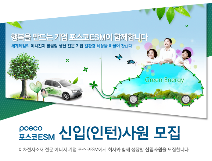 포스코ESM 신입(인턴)사원 모집