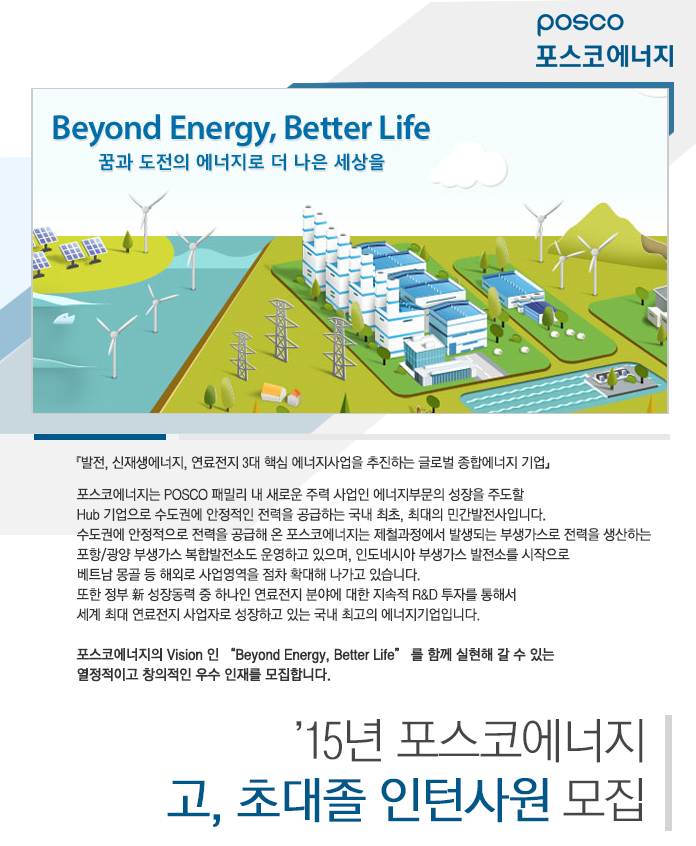 ’15년 포스코에너지 고, 초대졸 인턴사원 모집