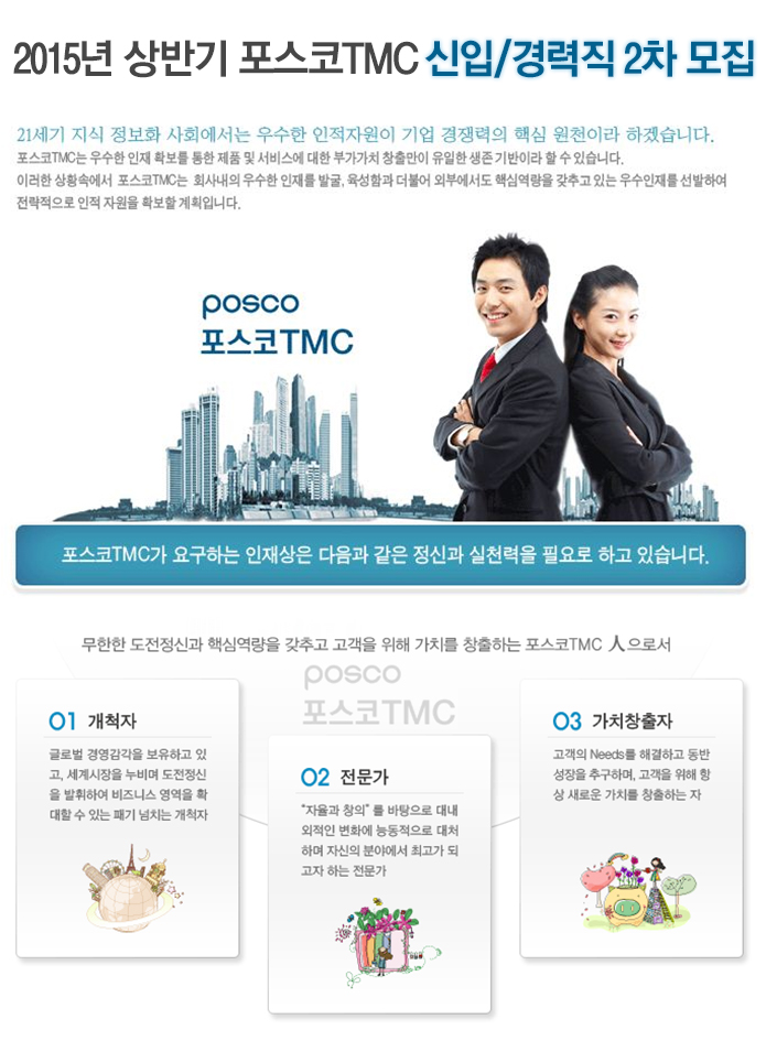 포스코TMC 2015년 상반기 포스코TMC 신입/경력직 2차 모집