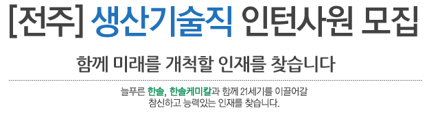 [전주] 생산기술직 인턴사원 모집