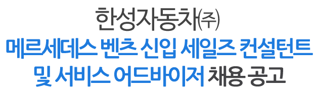 메르세데스 벤츠 신입 세일즈 컨설턴트 및 서비스 어드바이저 채용 공고