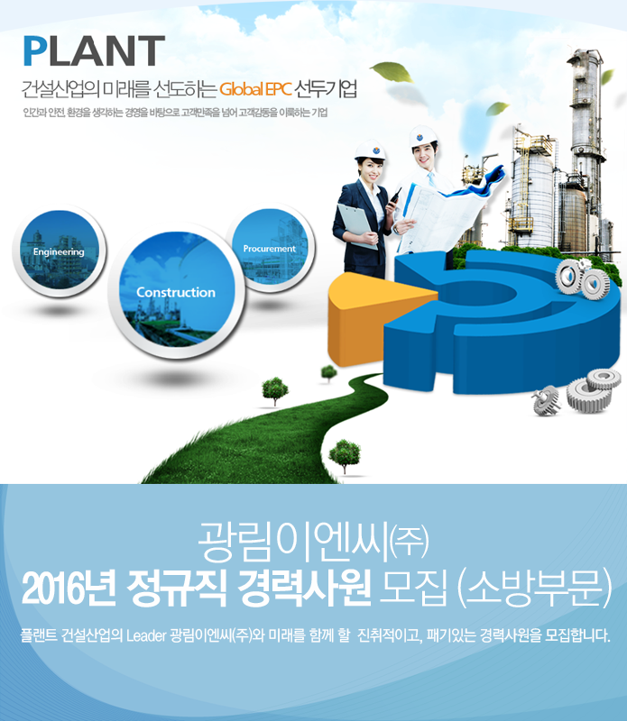 [지엘건설(주) 채용] 소방부문 정규직 경력사원 모집 (~채용시) - 공채의 기준 사람인 [지엘건설(주) 채용] 소방부문 정규직 경력사원 모집 (~채용시)... 