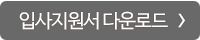 입사지원서 다운로드