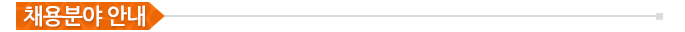 채용분야 안내