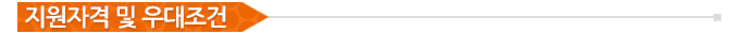 지원자격 및 우대조건