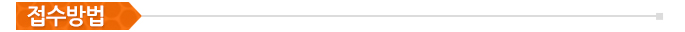 접수방법