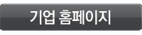 기업 홈페이지