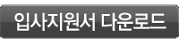 입사지원서 다운로드
