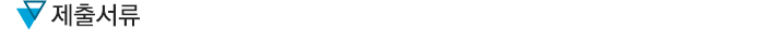 제출서류