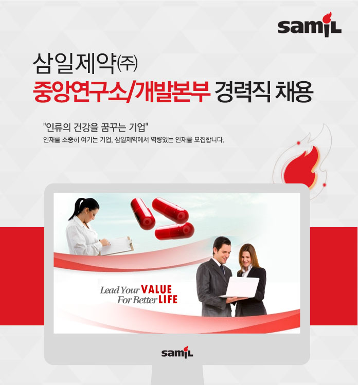 삼일제약㈜ - 삼일제약㈜ 중앙연구소/개발본부 경력직 채용 - 방문자수 1위 사람인 www.saramin.co.kr