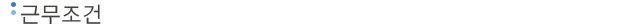 근무조건