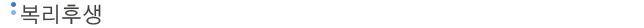 복리후생