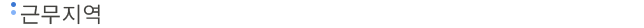 근무지역