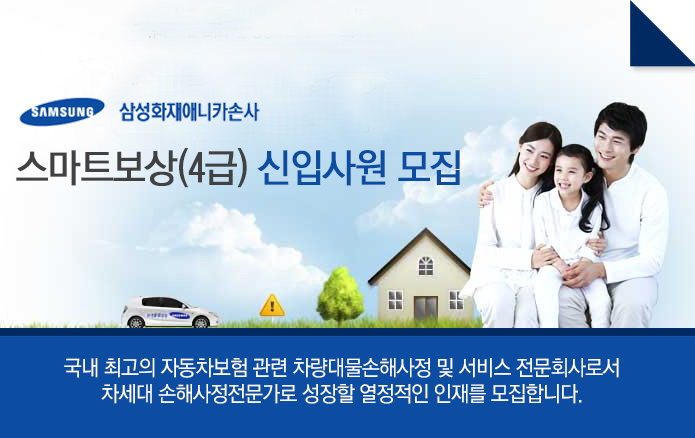 스마트보상(4급) 신입사원 모집