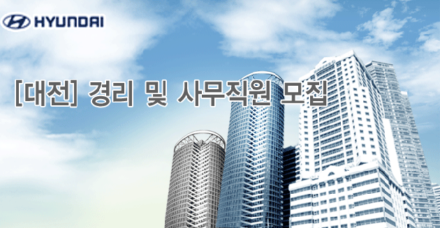 [대전] 경리 및 사무직원 모집