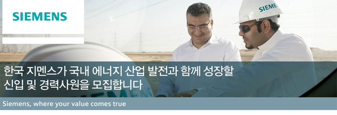 한국 지멘스 신입 및 경력사원 채용